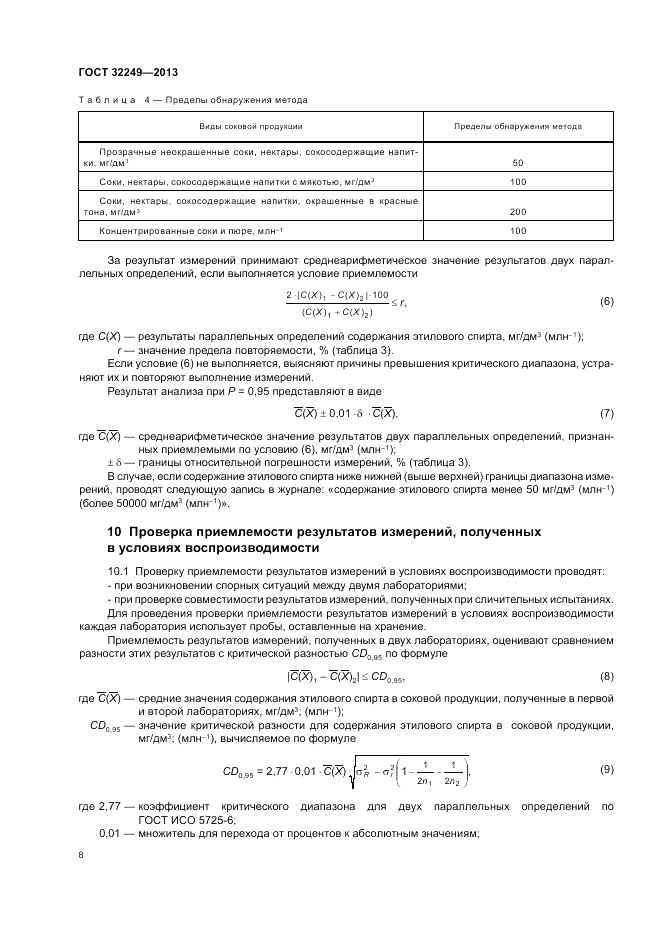 ГОСТ 32249-2013, страница 12