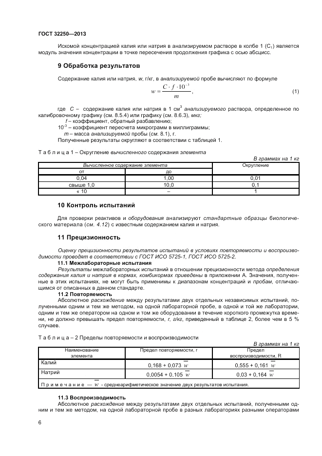 ГОСТ 32250-2013, страница 10