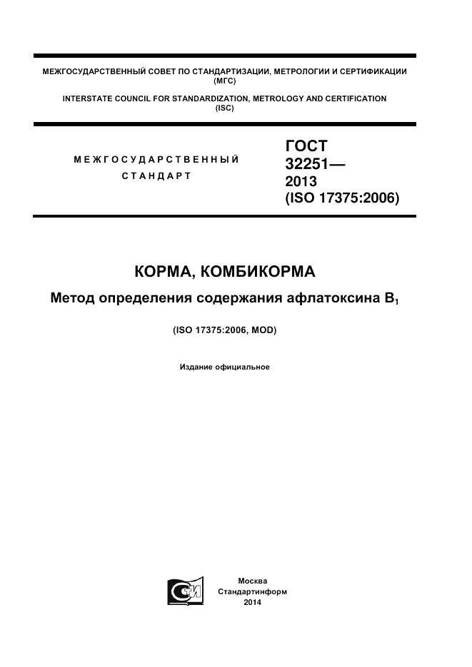 ГОСТ 32251-2013, страница 1