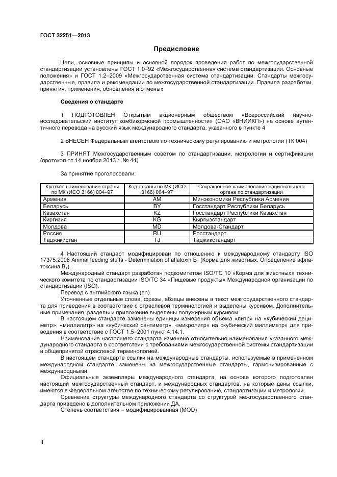 ГОСТ 32251-2013, страница 2