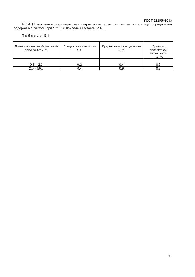 ГОСТ 32255-2013, страница 13