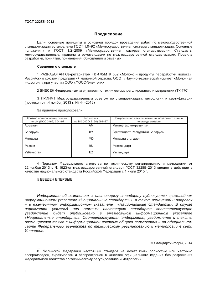 ГОСТ 32255-2013, страница 2