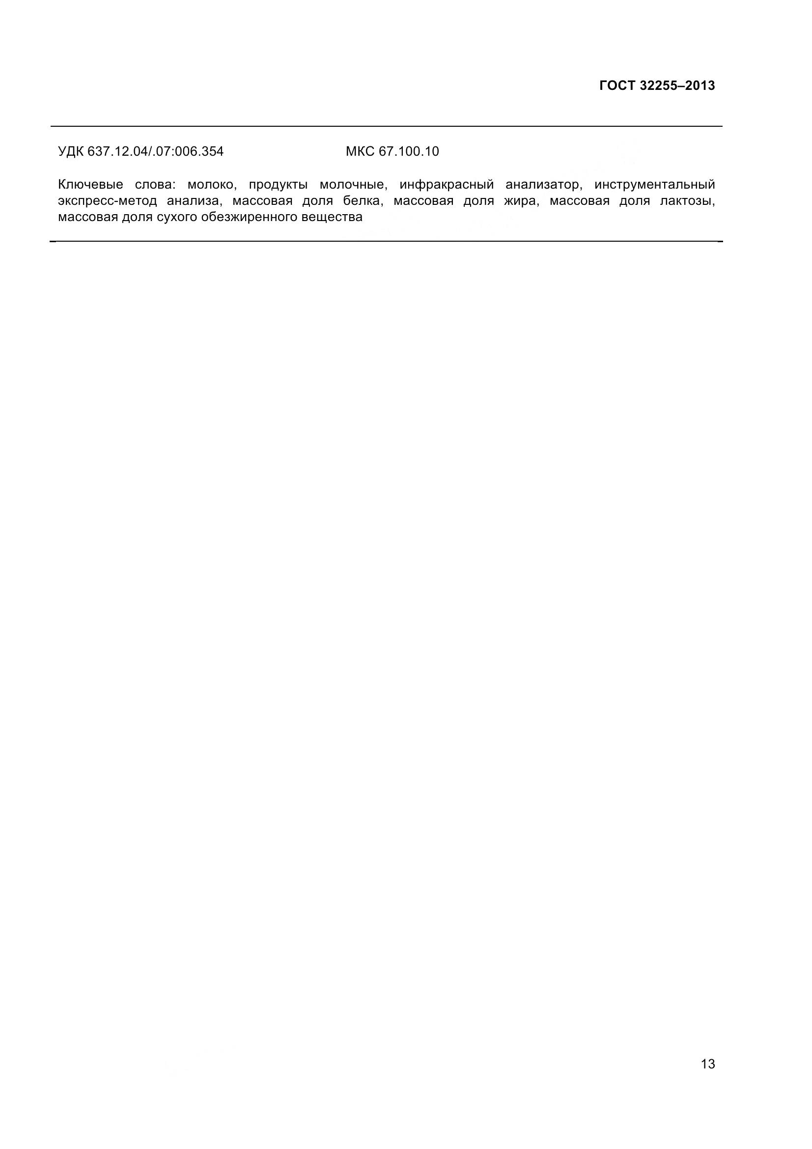 ГОСТ 32255-2013, страница 15