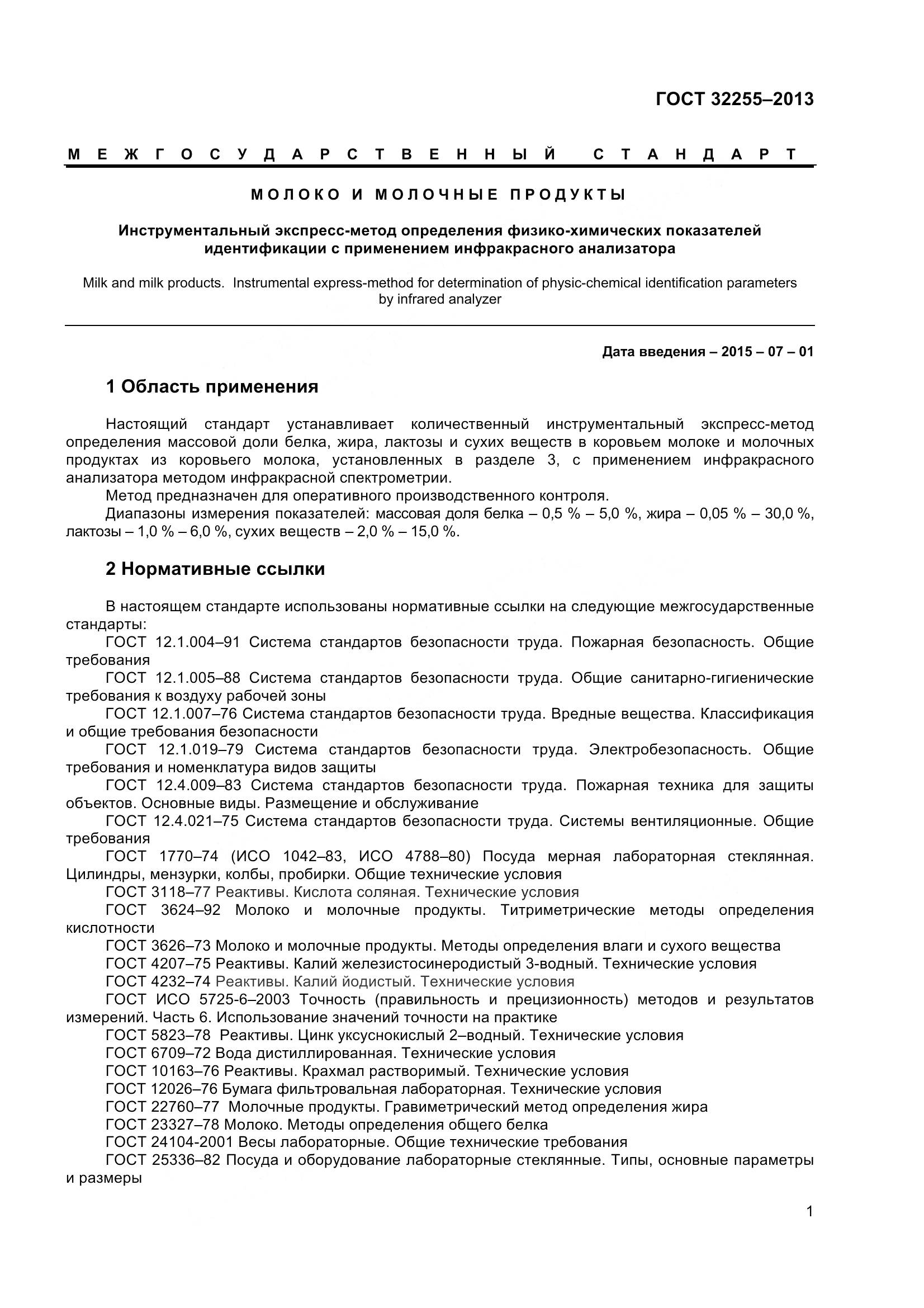 ГОСТ 32255-2013, страница 3