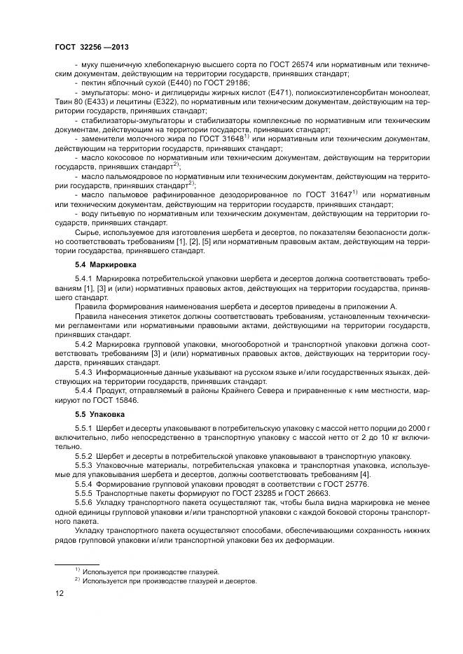 ГОСТ 32256-2013, страница 16