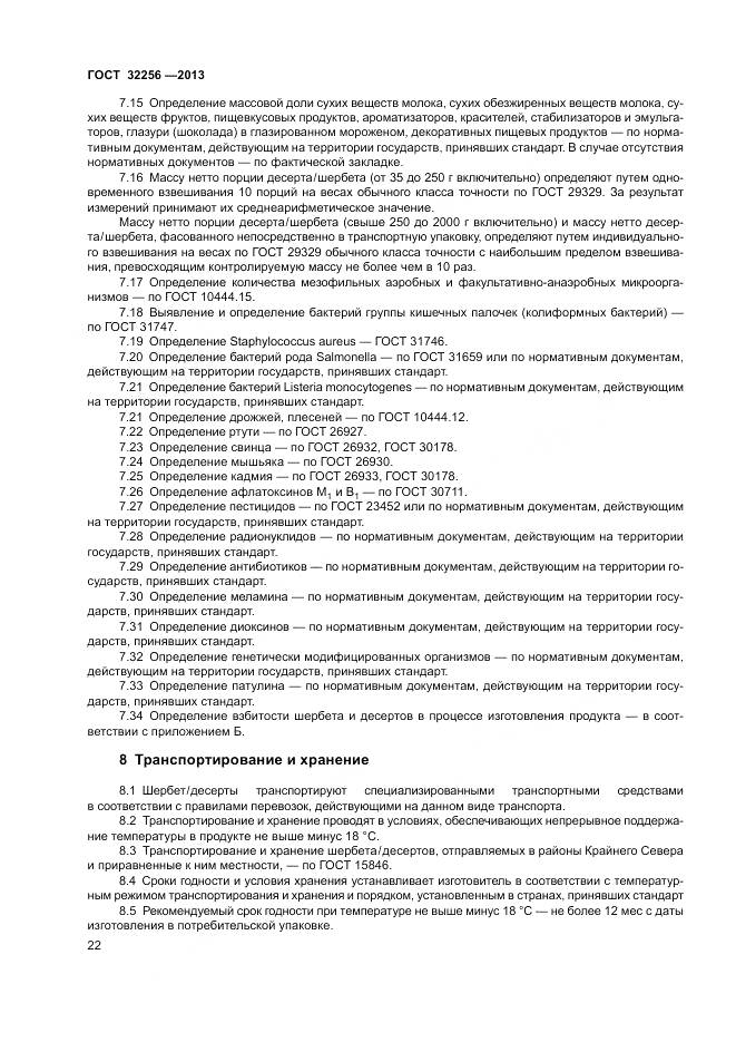 ГОСТ 32256-2013, страница 26