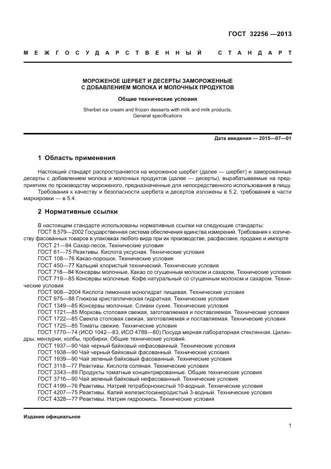 ГОСТ 32256-2013, страница 5