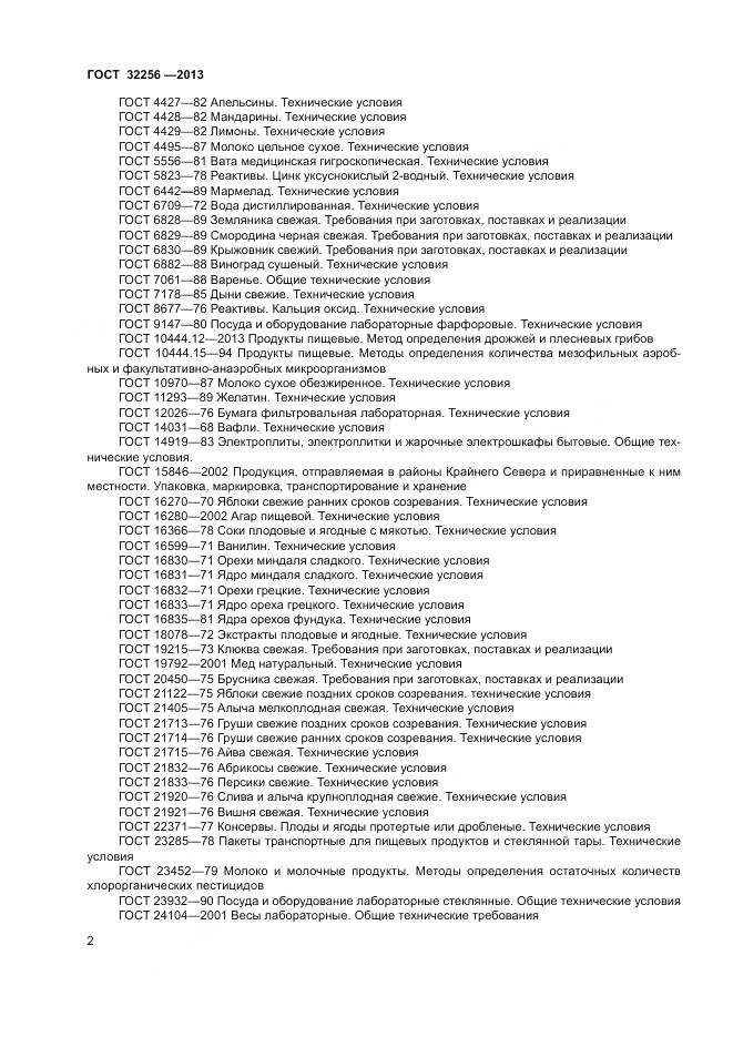 ГОСТ 32256-2013, страница 6