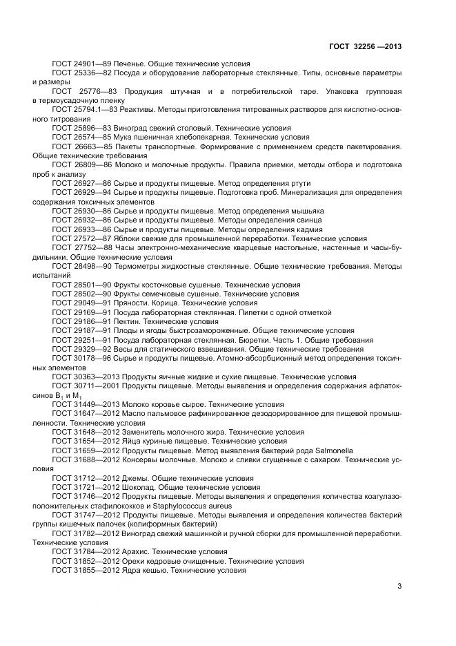 ГОСТ 32256-2013, страница 7