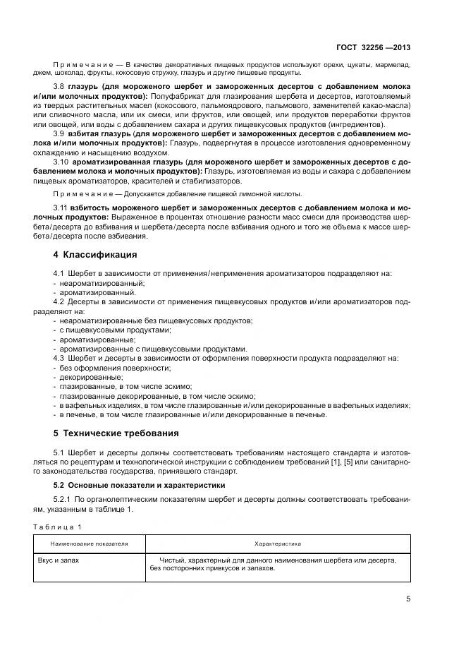 ГОСТ 32256-2013, страница 9