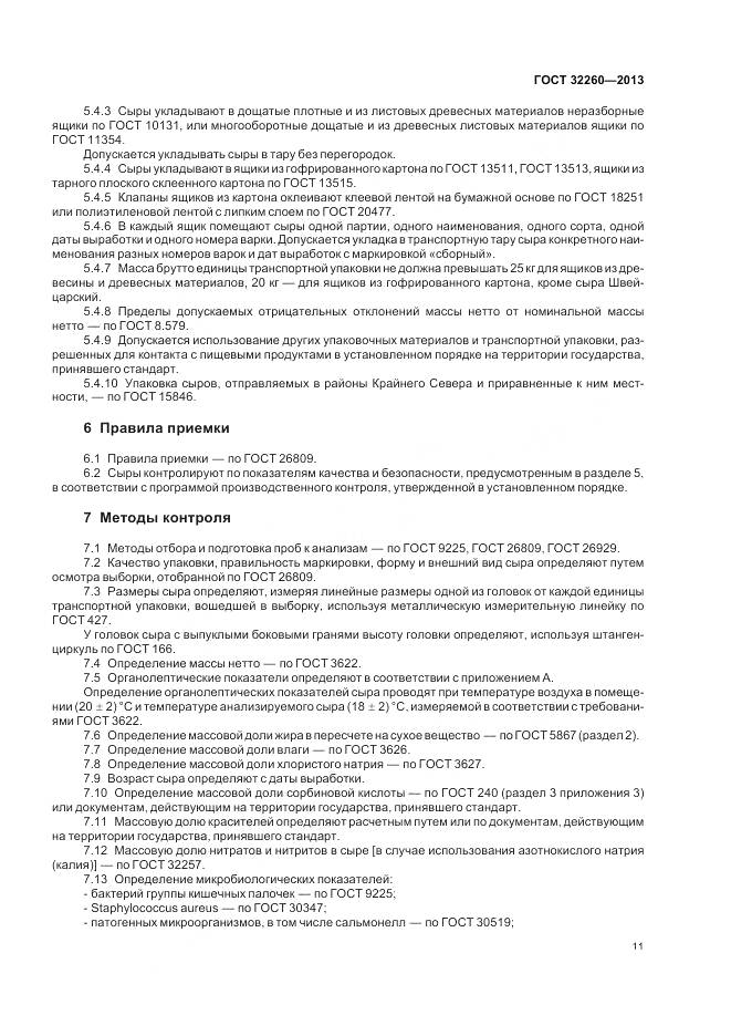 ГОСТ 32260-2013, страница 15