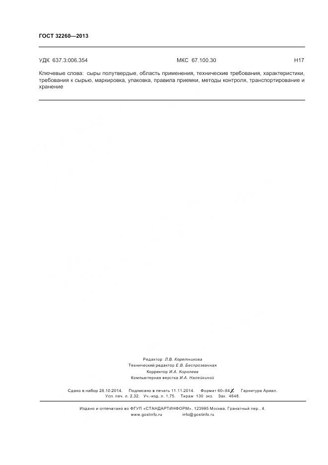 ГОСТ 32260-2013, страница 22