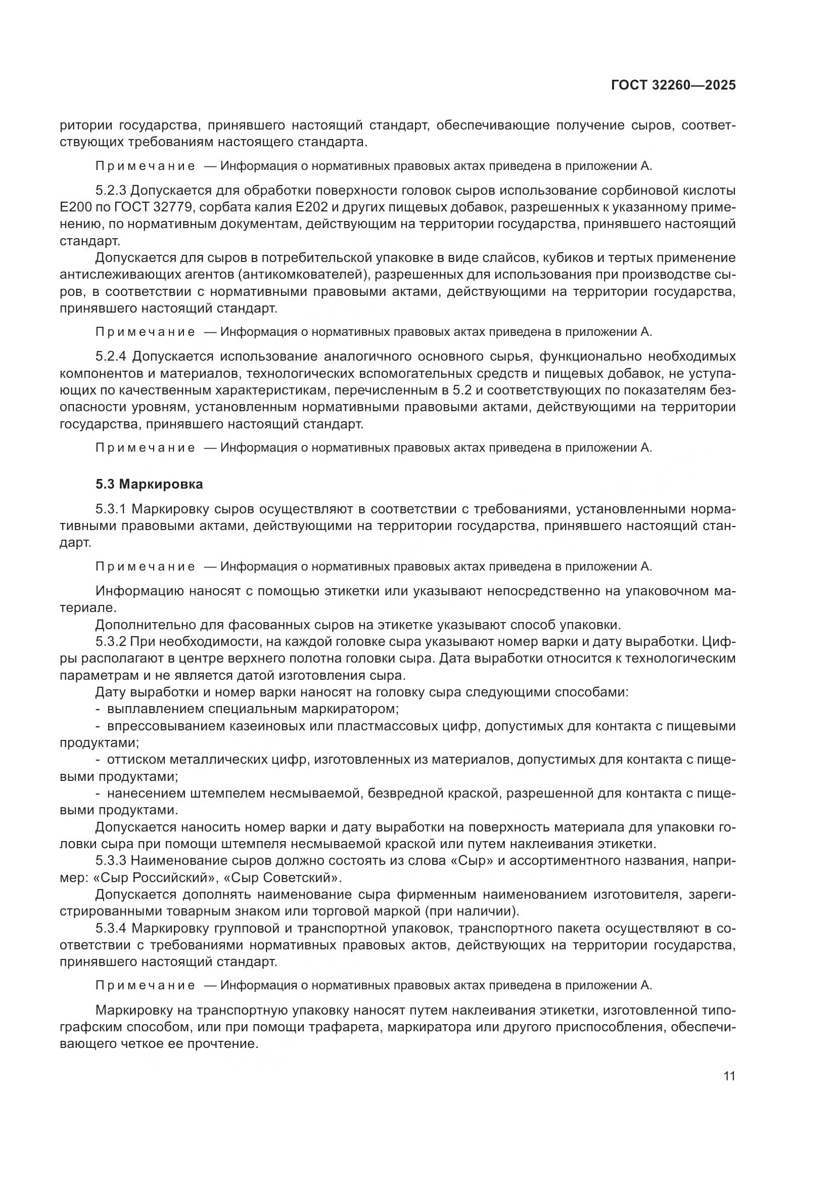 ГОСТ 32260-2025, страница 13