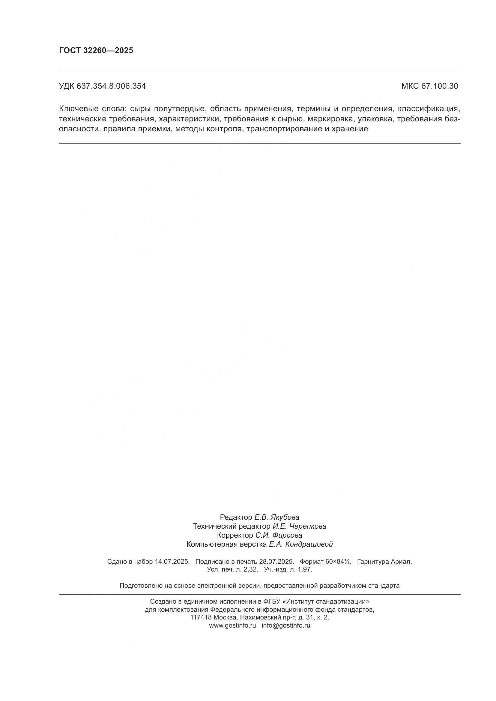 ГОСТ 32260-2025, страница 20