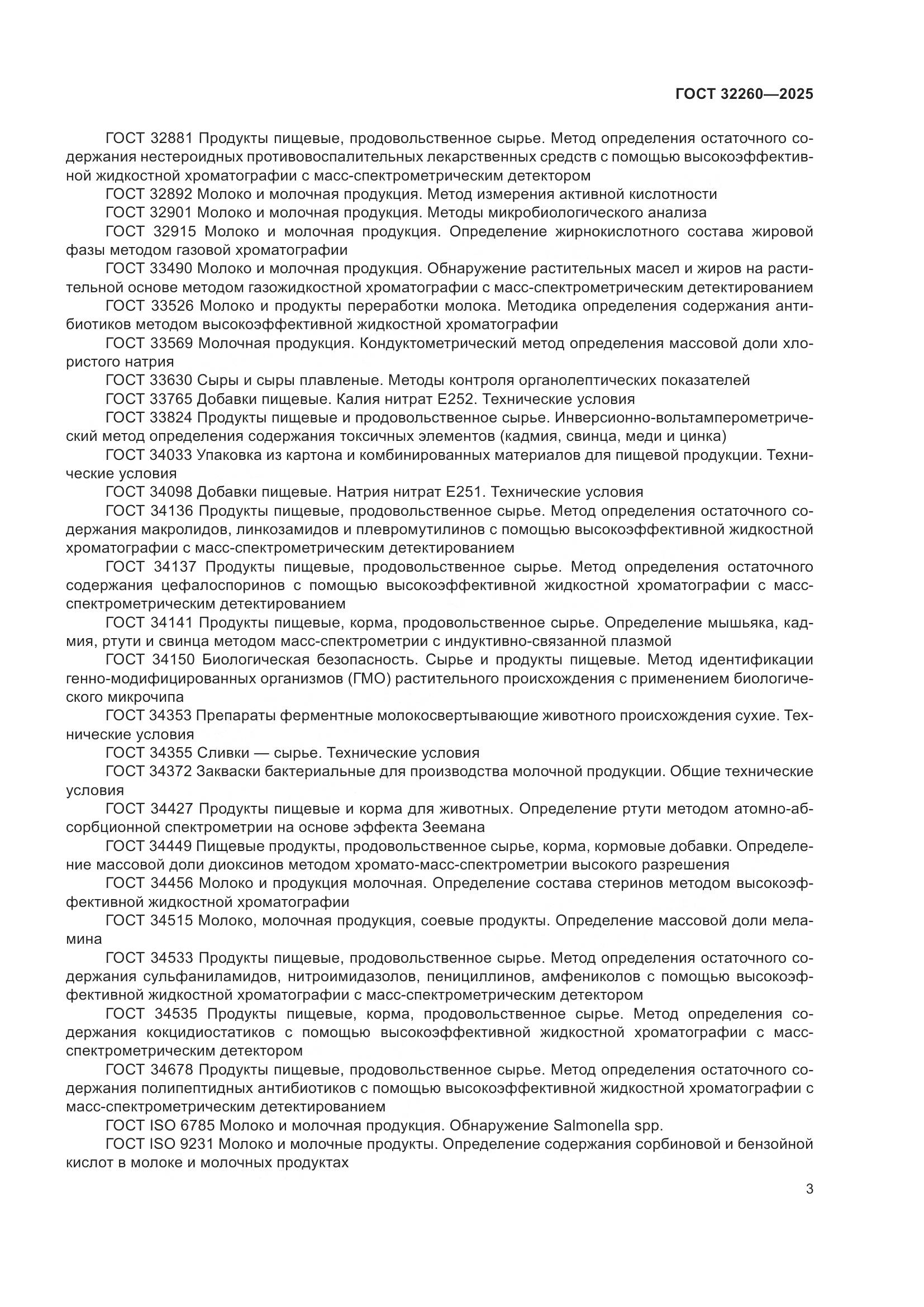 ГОСТ 32260-2025, страница 5