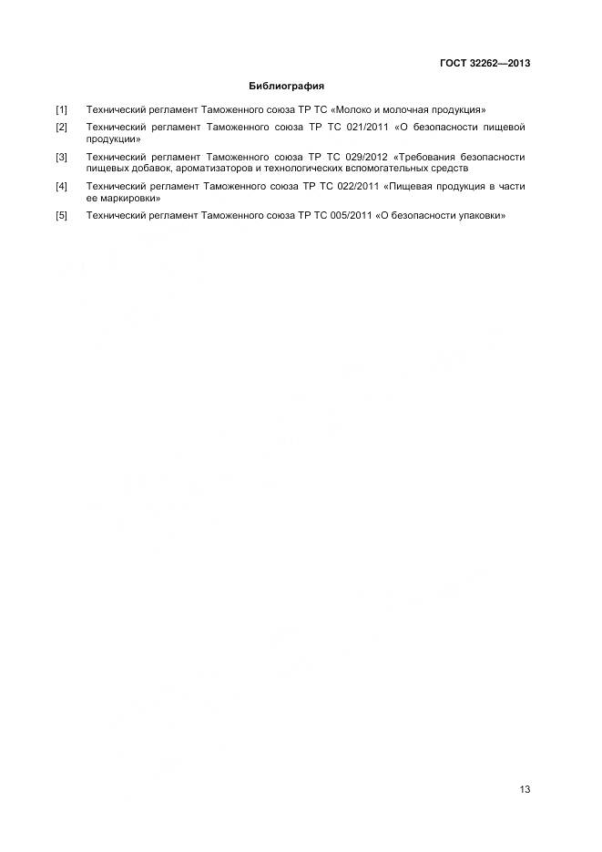 ГОСТ 32262-2013, страница 17