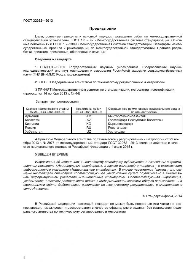 ГОСТ 32262-2013, страница 2