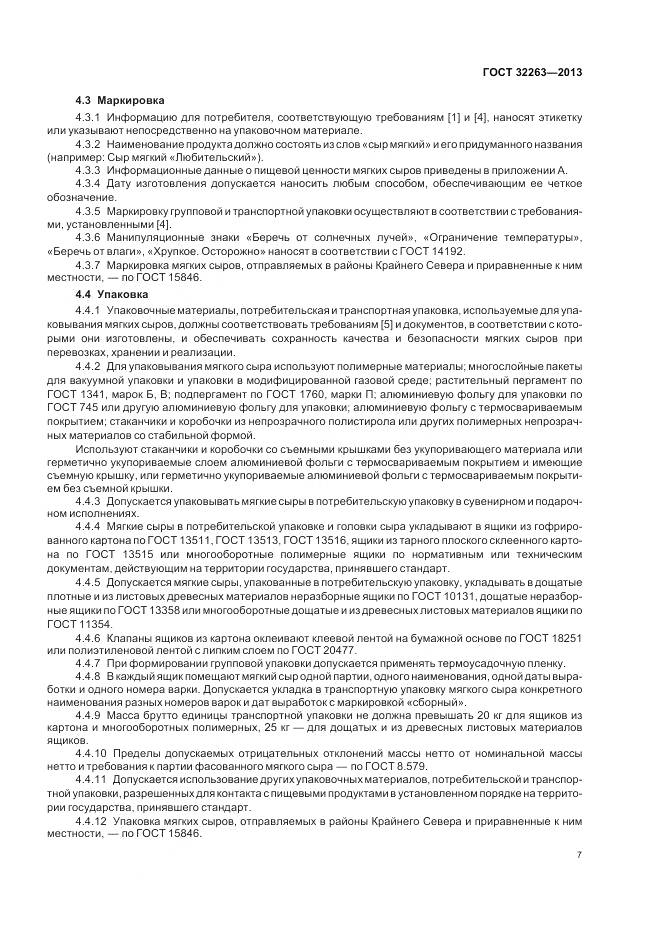 ГОСТ 32263-2013, страница 12