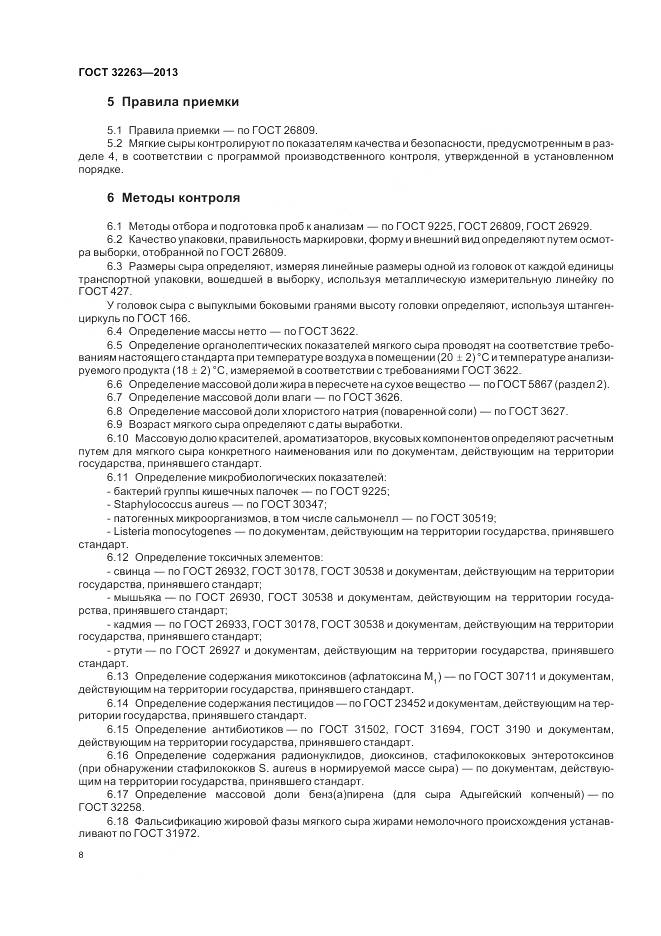 ГОСТ 32263-2013, страница 13