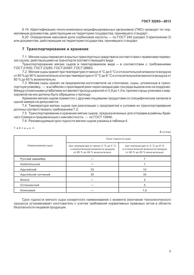 ГОСТ 32263-2013, страница 14