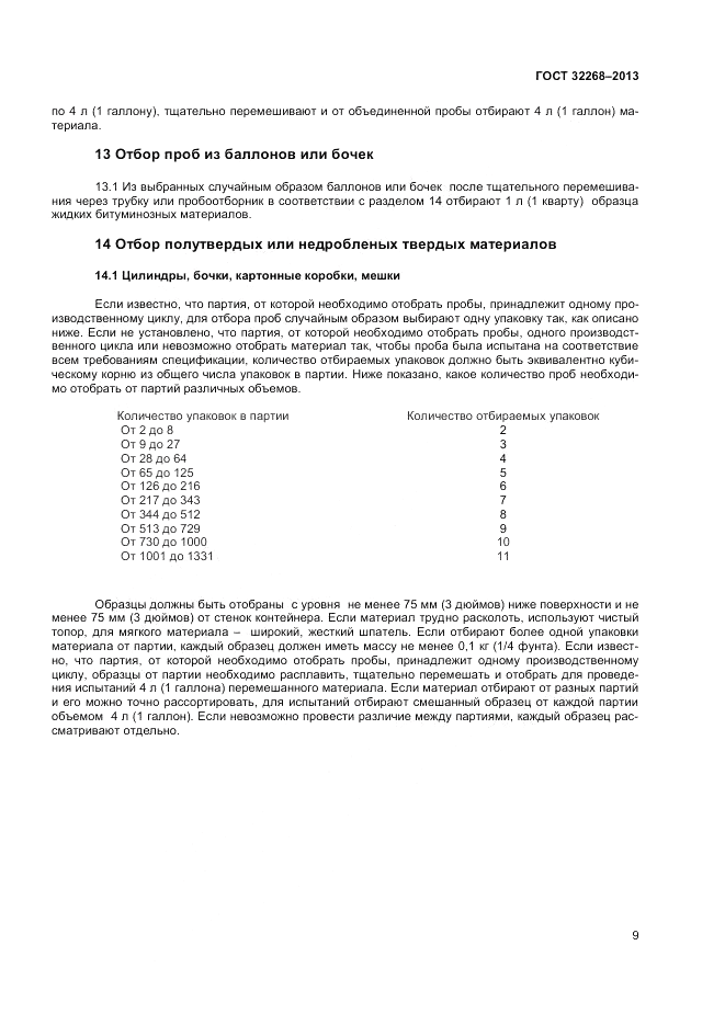 ГОСТ 32268-2013, страница 13