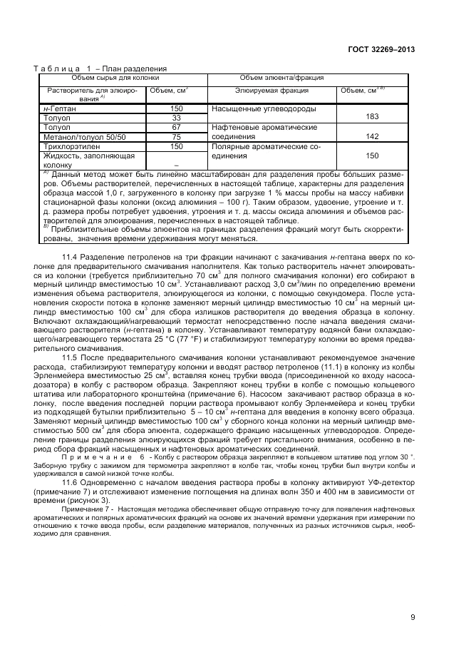 ГОСТ 32269-2013, страница 13