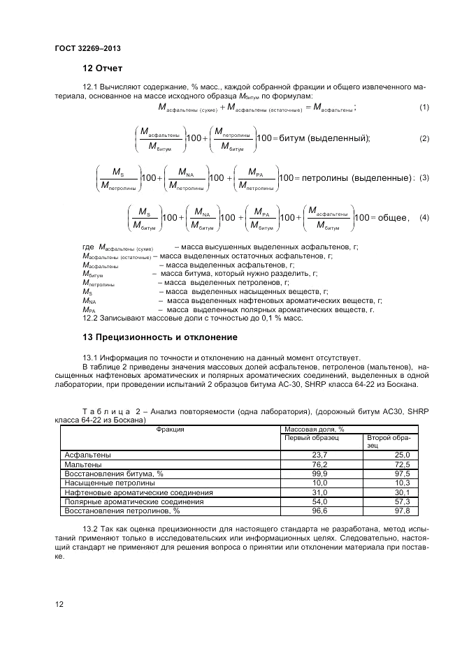 ГОСТ 32269-2013, страница 16