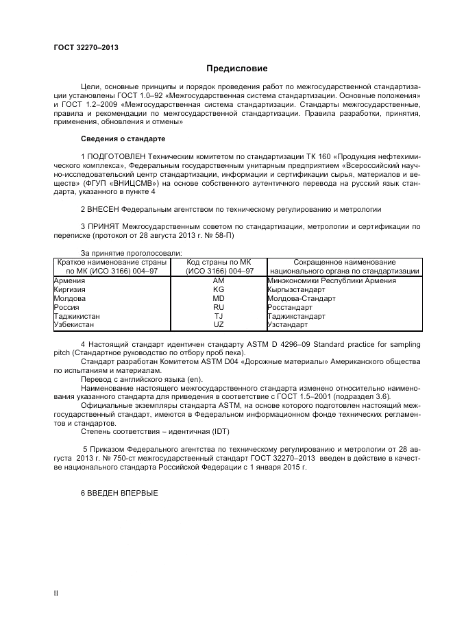 ГОСТ 32270-2013, страница 2