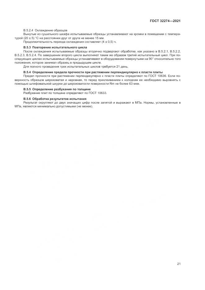 ГОСТ  32274-2021, страница 23