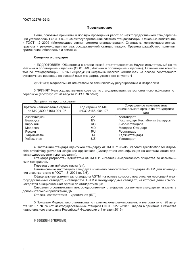 ГОСТ 32275-2013, страница 2