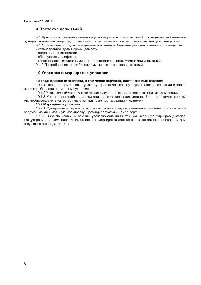 ГОСТ 32275-2013, страница 12