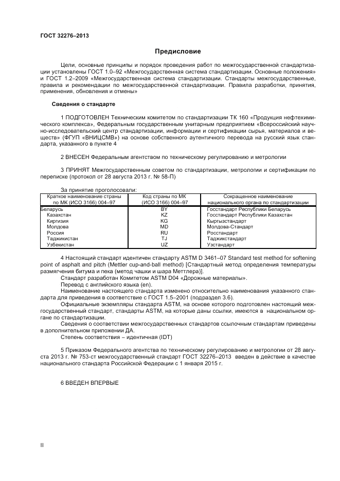 ГОСТ 32276-2013, страница 2