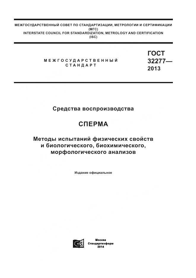 ГОСТ 32277-2013, страница 1