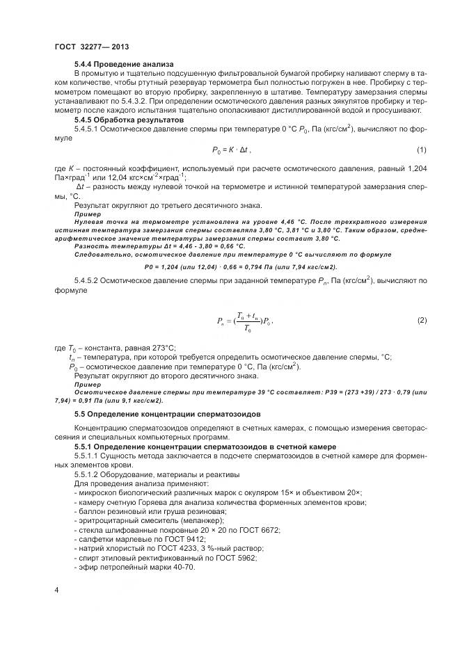 ГОСТ 32277-2013, страница 6