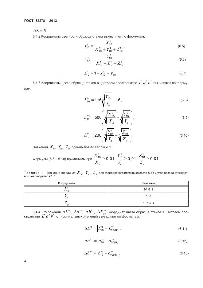 ГОСТ 32278-2013, страница 8