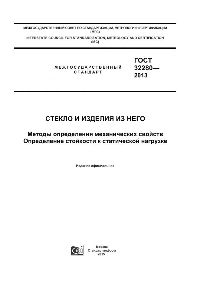 ГОСТ 32280-2013, страница 1