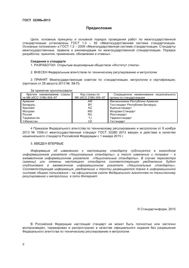 ГОСТ 32280-2013, страница 2