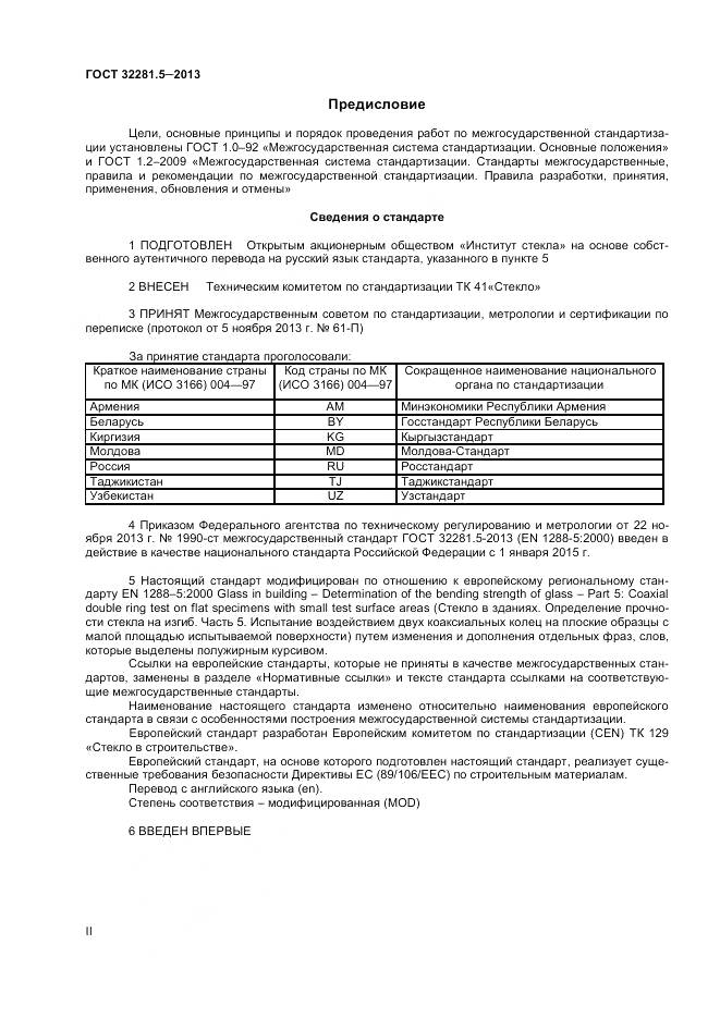 ГОСТ 32281.5-2013, страница 2