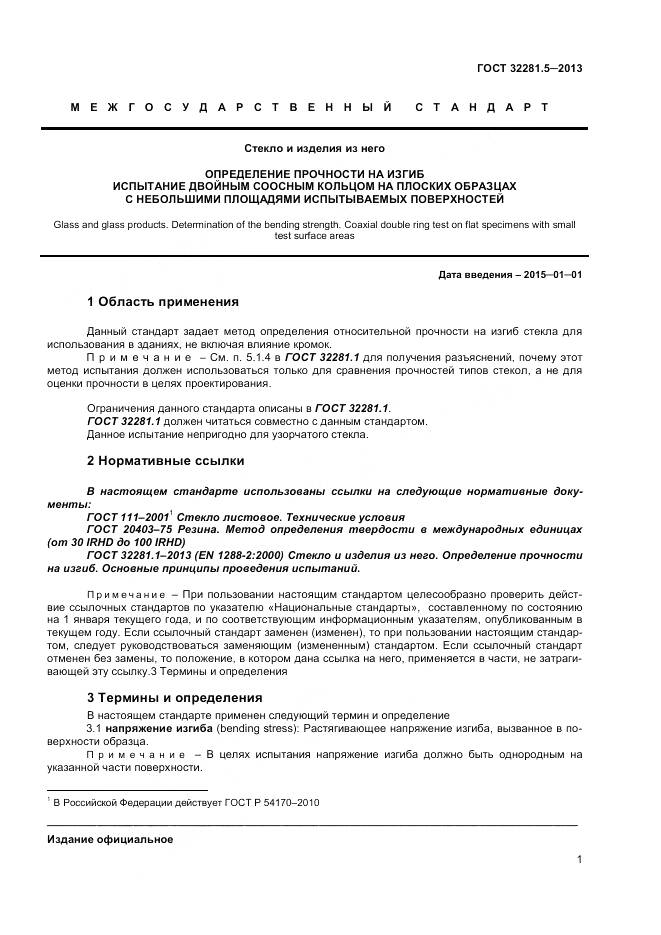 ГОСТ 32281.5-2013, страница 5