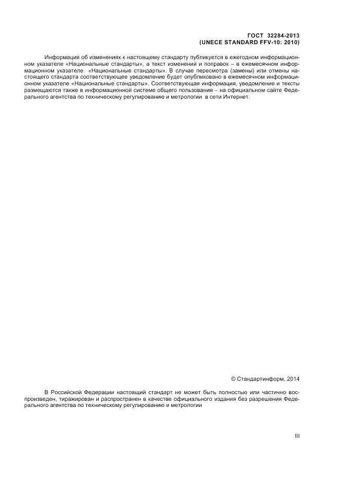 ГОСТ 32284-2013, страница 3