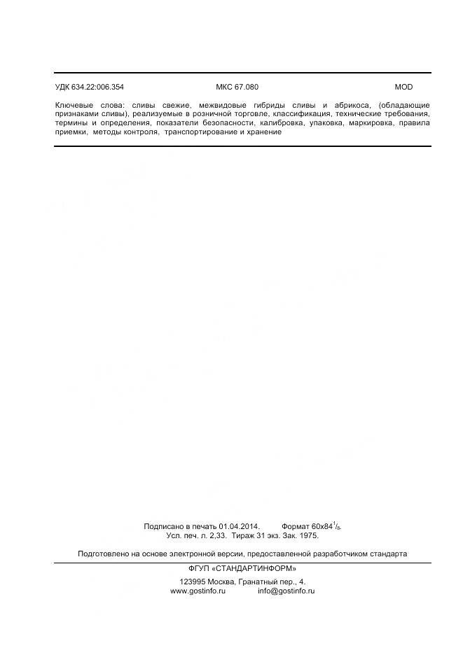 ГОСТ 32286-2013, страница 20