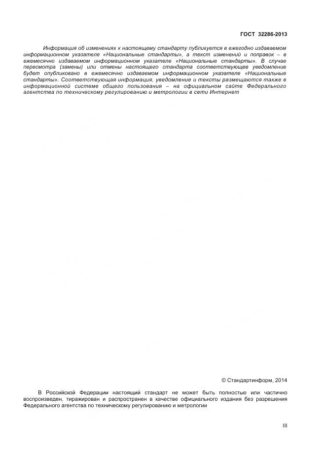 ГОСТ 32286-2013, страница 3