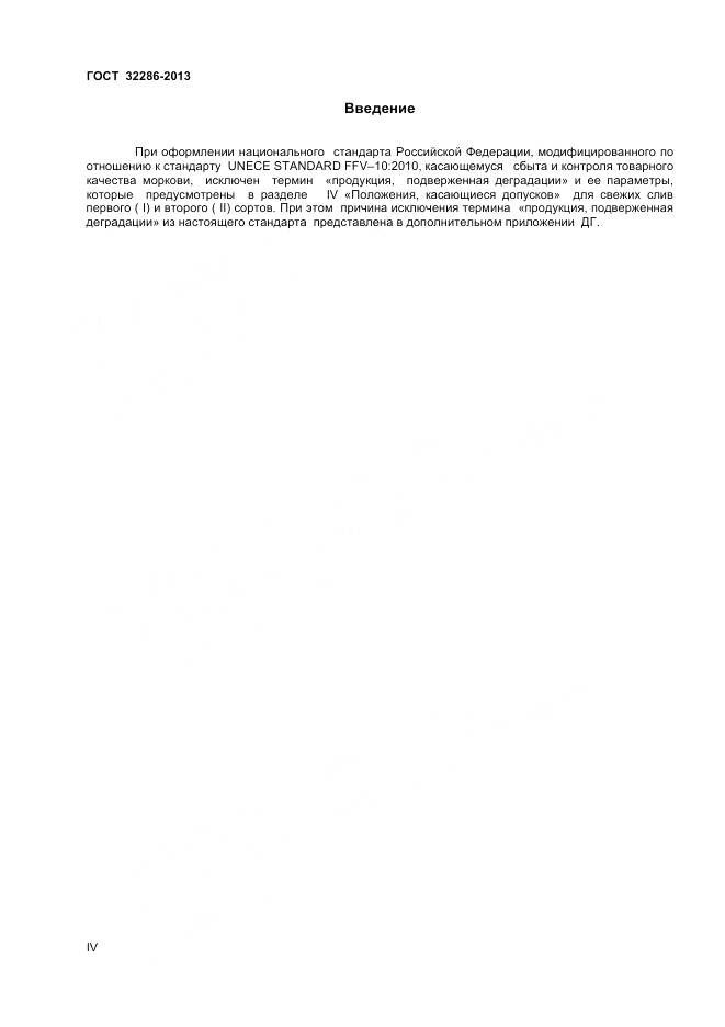 ГОСТ 32286-2013, страница 4