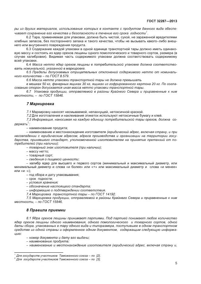 ГОСТ 32287-2013, страница 10