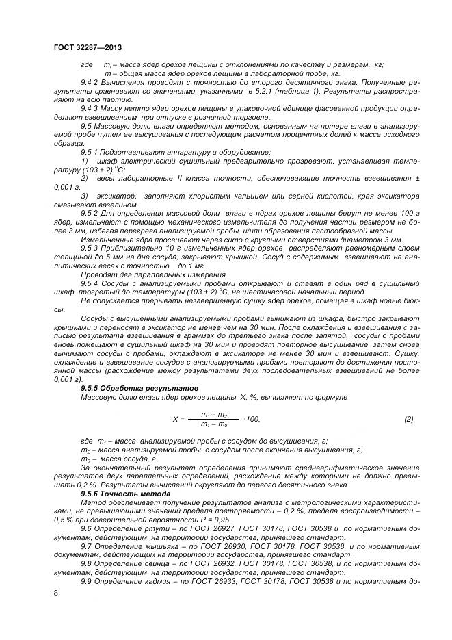 ГОСТ 32287-2013, страница 13