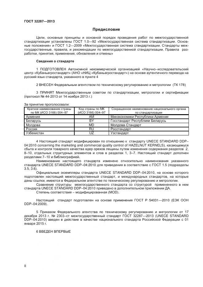 ГОСТ 32287-2013, страница 2