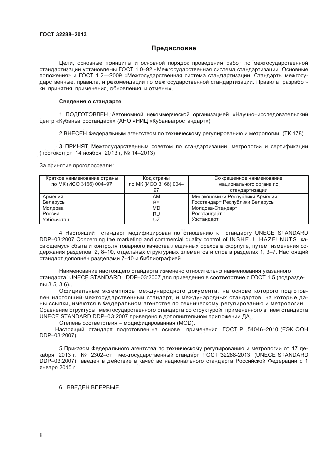 ГОСТ 32288-2013, страница 2