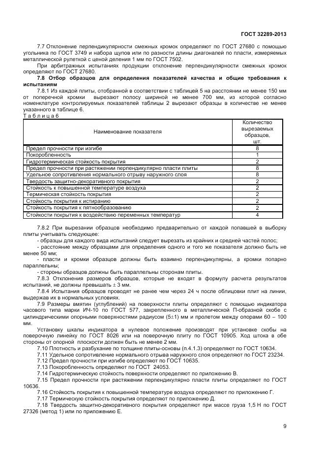 ГОСТ 32289-2013, страница 11