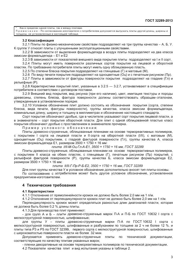 ГОСТ 32289-2013, страница 5