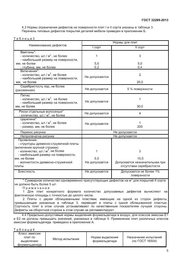 ГОСТ 32289-2013, страница 7